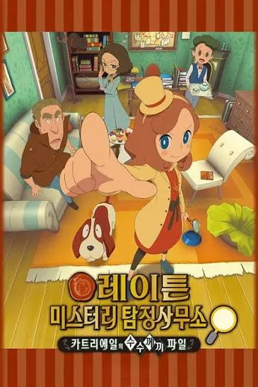 레이튼 미스터리 탐정사무소 ~카트리에일의 수수께끼 파일~