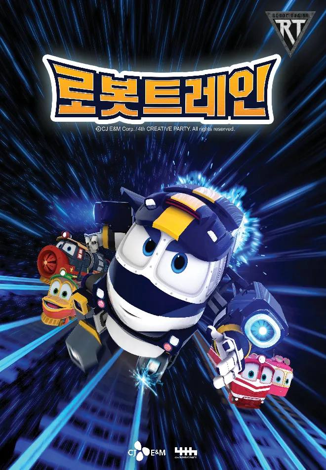 로봇트레인