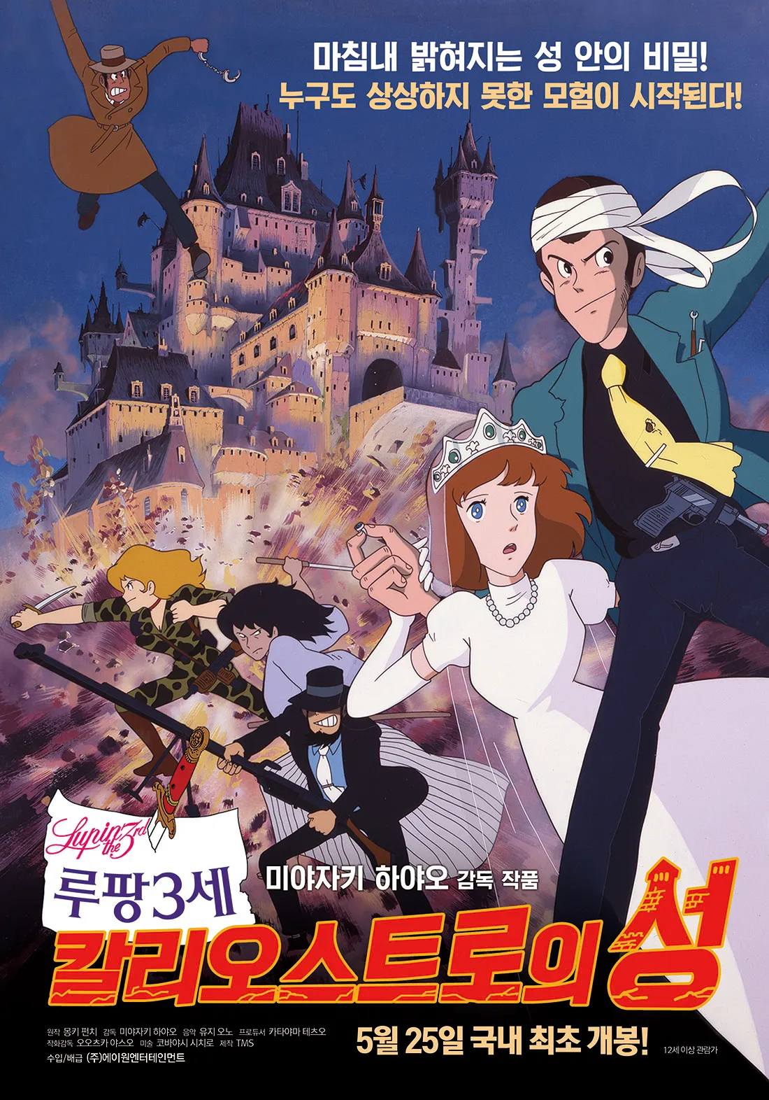 루팡 3세 극장판 칼리오스트로의 성