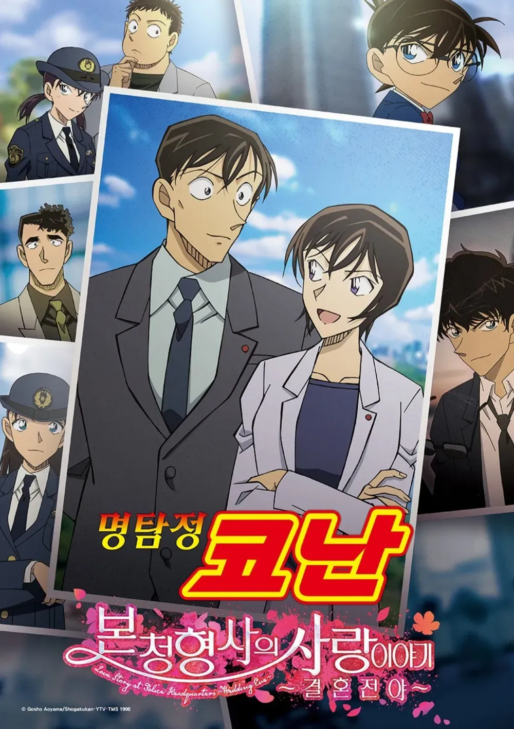 명탐정 코난 극장판 스페셜 본청형사의 사랑 이야기 ~결혼전야~