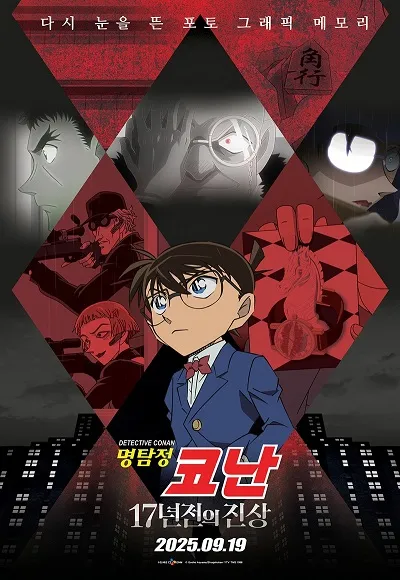 명탐정 코난 극장판 스페셜 17년 전의 진상
