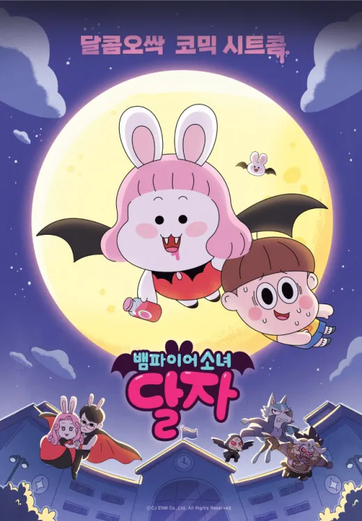 뱀파이어소녀 달자