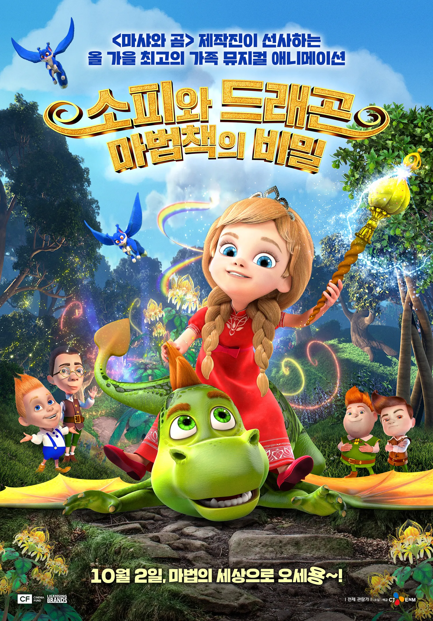 소피와 드래곤 마법책의 비밀
