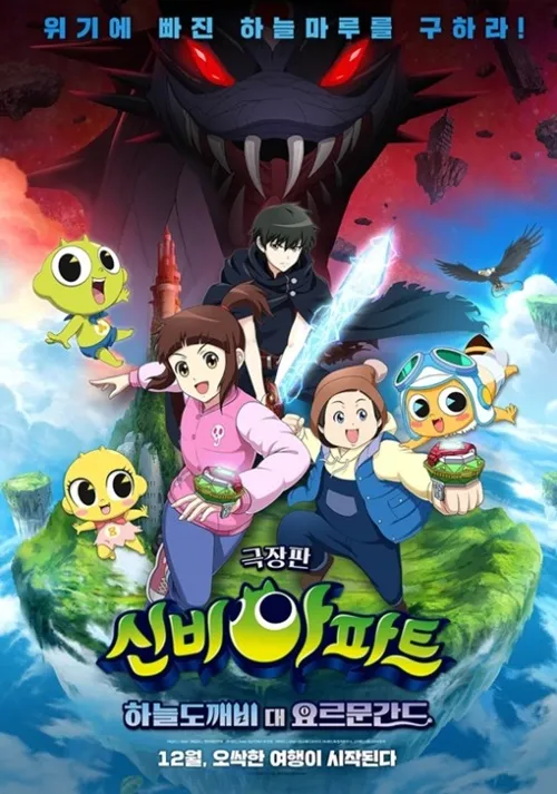 신비아파트 극장판 2기 하늘도깨비 대 요르문간드