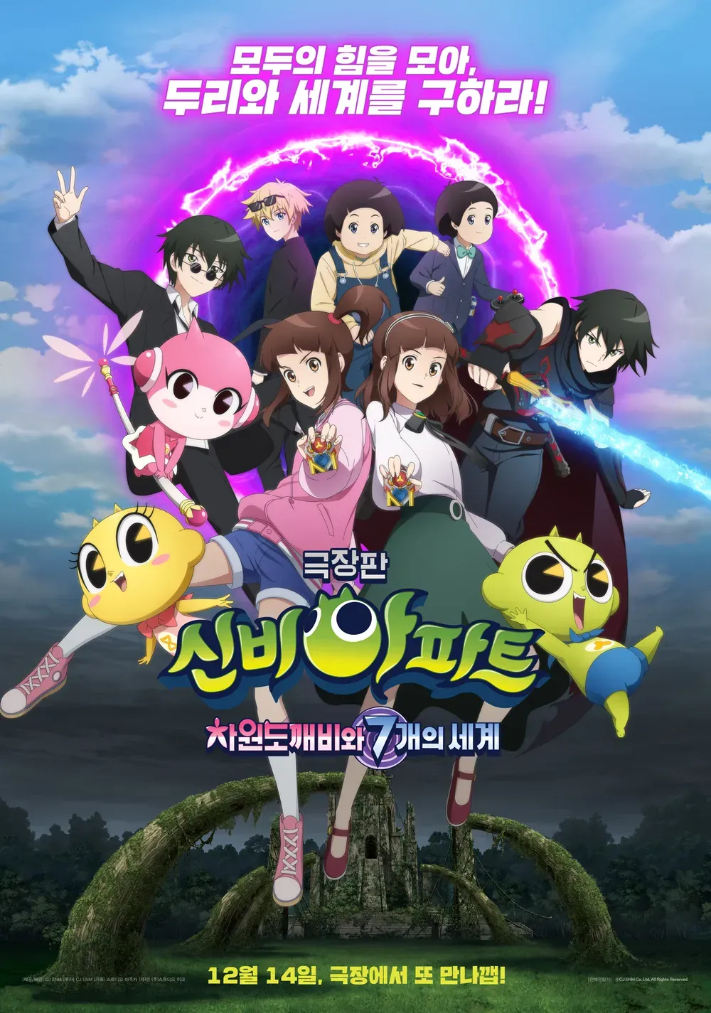 신비아파트 극장판 3기 차원도깨비와 7개의 세계