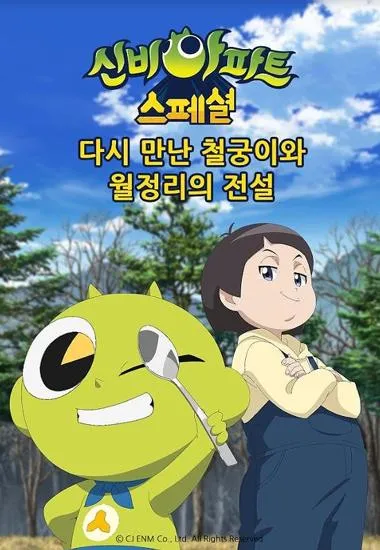 신비아파트 스페셜 다시 만난 철궁이와 월정리의 전설