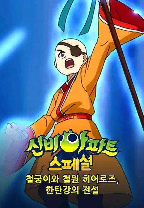 신비아파트 스페셜 철궁이와 철원 히어로즈 한탄강의 전설