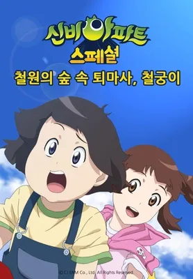 신비아파트 스페셜 철원의 숲속 퇴마사, 철궁이