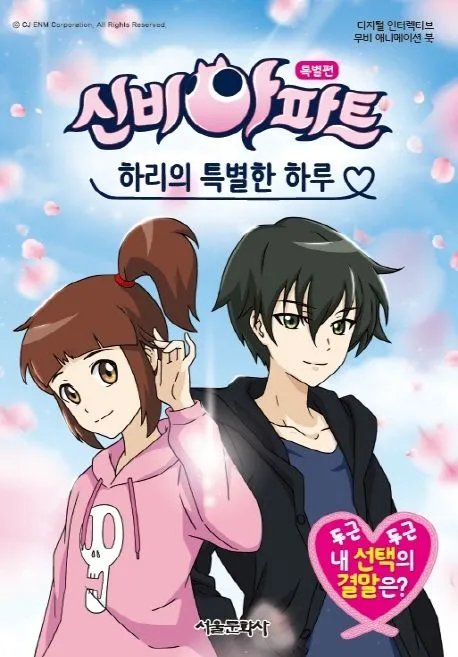 신비아파트 스페셜 하리의 특별한 하루