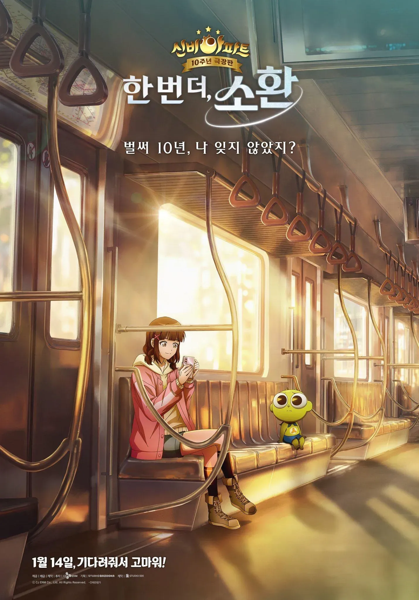 신비아파트 10주년 극장판 한번 더 소환