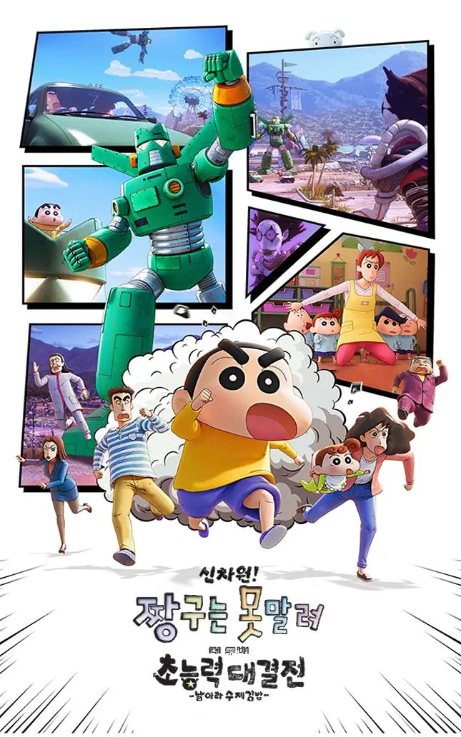 신차원! 짱구는 못말려 더 무비 초능력 대결전 ~날아라 수제김밥~