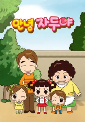 안녕 자두야