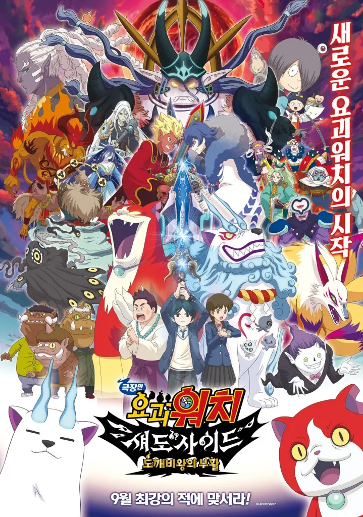 요괴워치 극장판 4기 도깨비왕의 부활