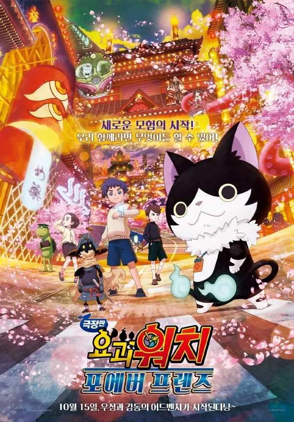 요괴워치 극장판 5기 Forever Friends
