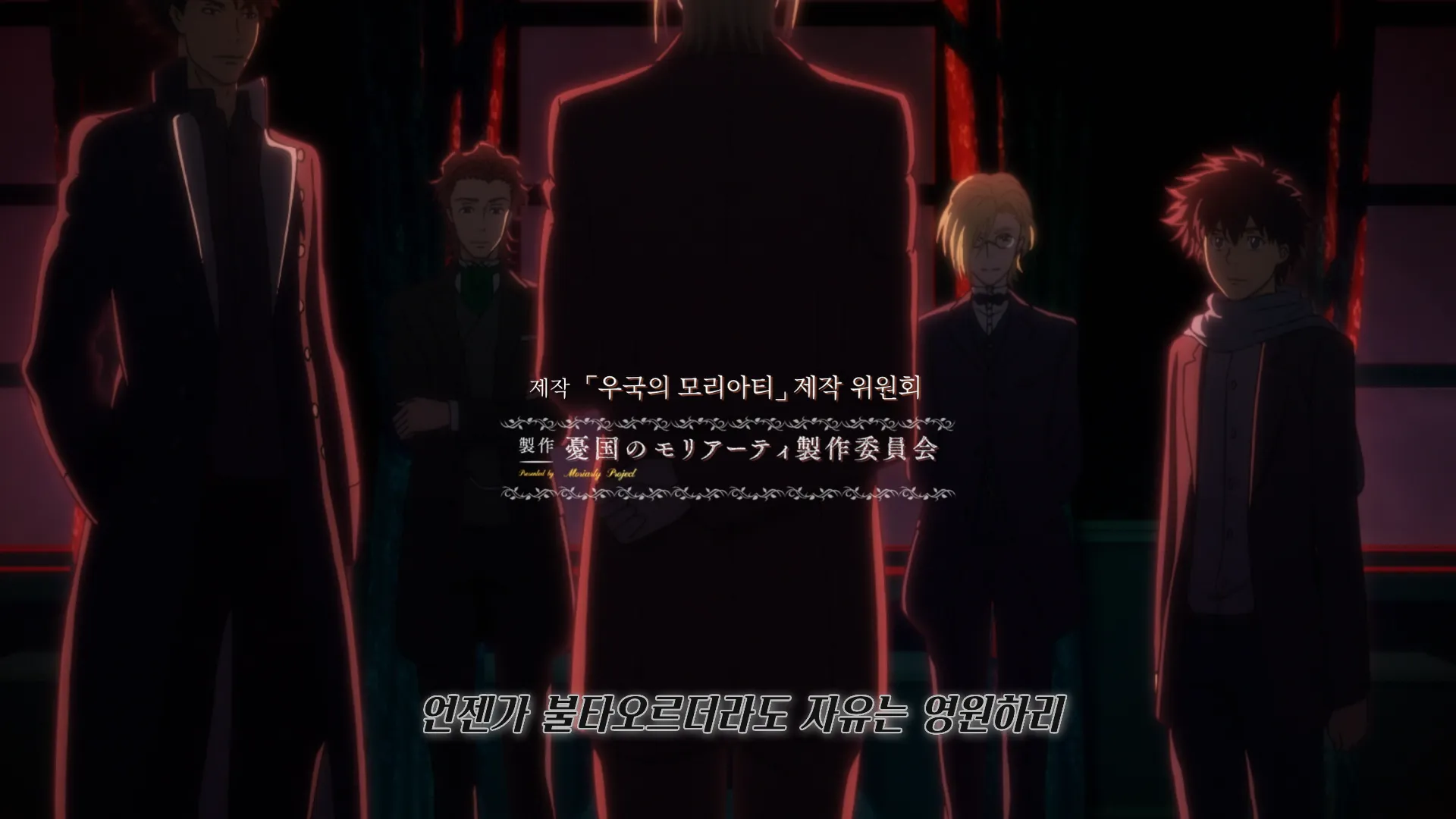 우국의모리아티 - OP - 0006