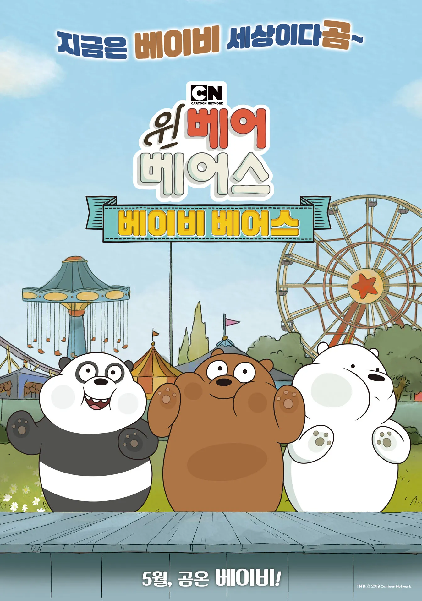 위베어베어스 극장판 베이비 베어스