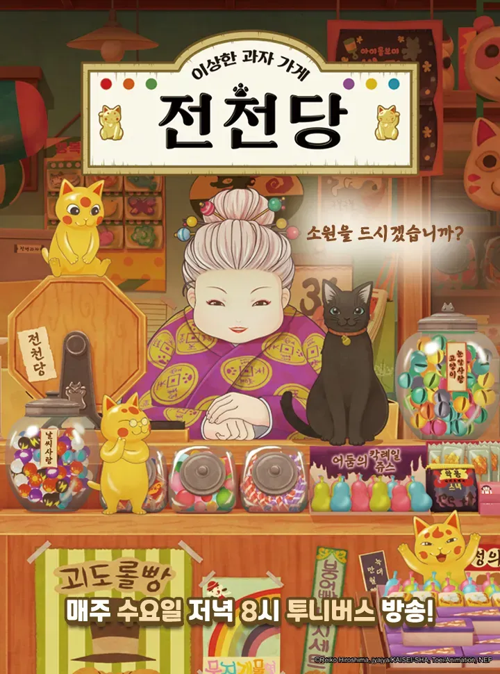 이상한 과자가게 전천당