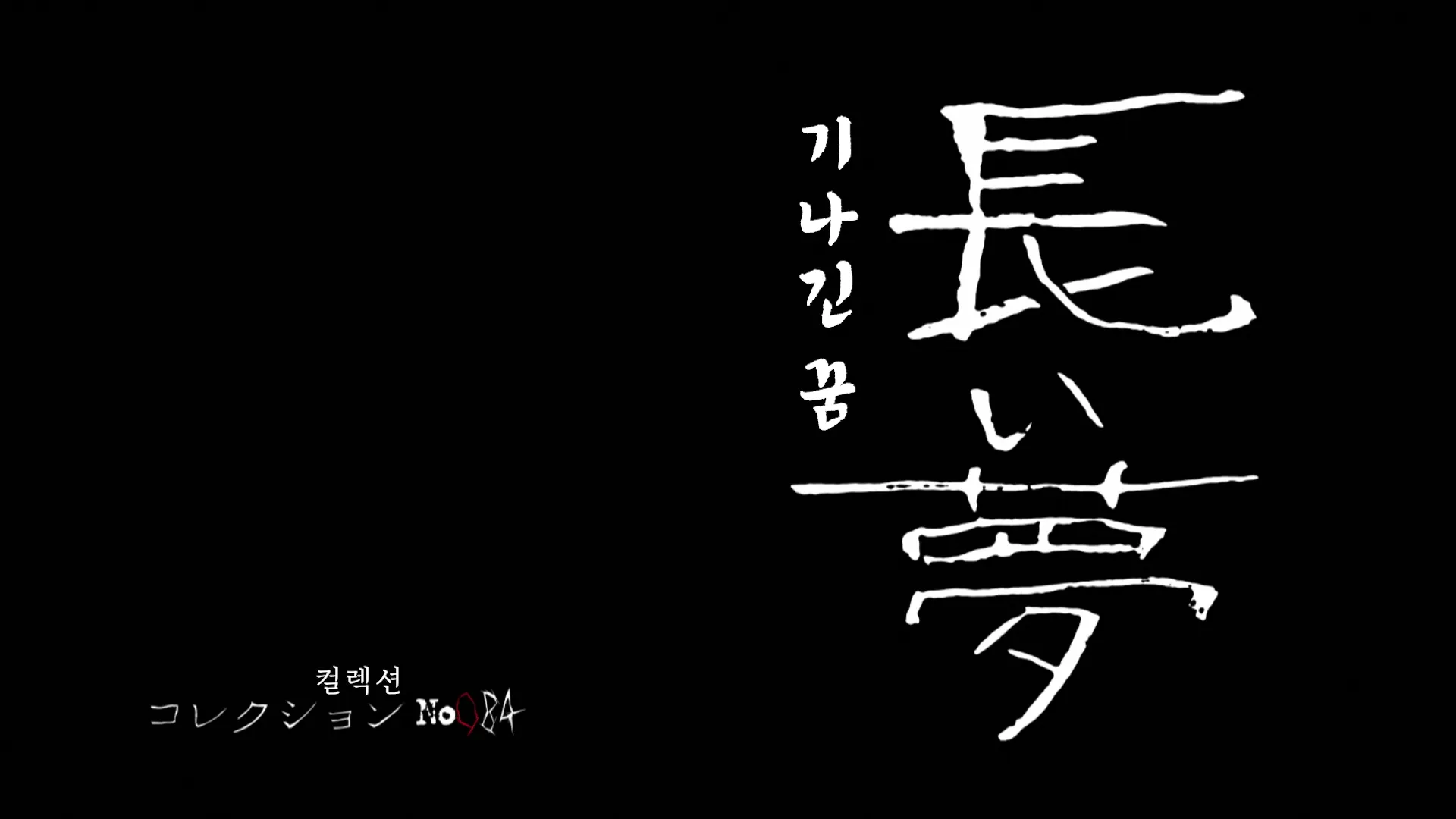 이토준지 - 부제