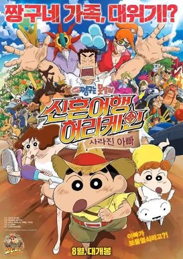 짱구는 못말려 극장판 27기 신혼여행 허리케인 ~사라진 아빠~