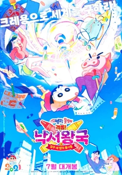짱구는 못말려 극장판 28기 격돌! 낙서왕국과 얼추 네 명의 용사들