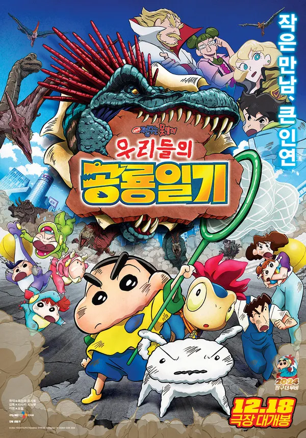 짱구는 못말려 극장판 32기 우리들의 공룡일기