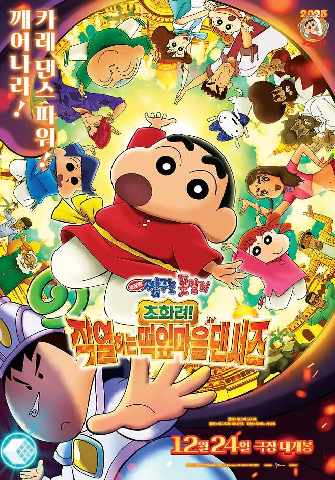 짱구는 못말려 극장판 33기 초화려! 작열하는 떡잎마을 댄서즈