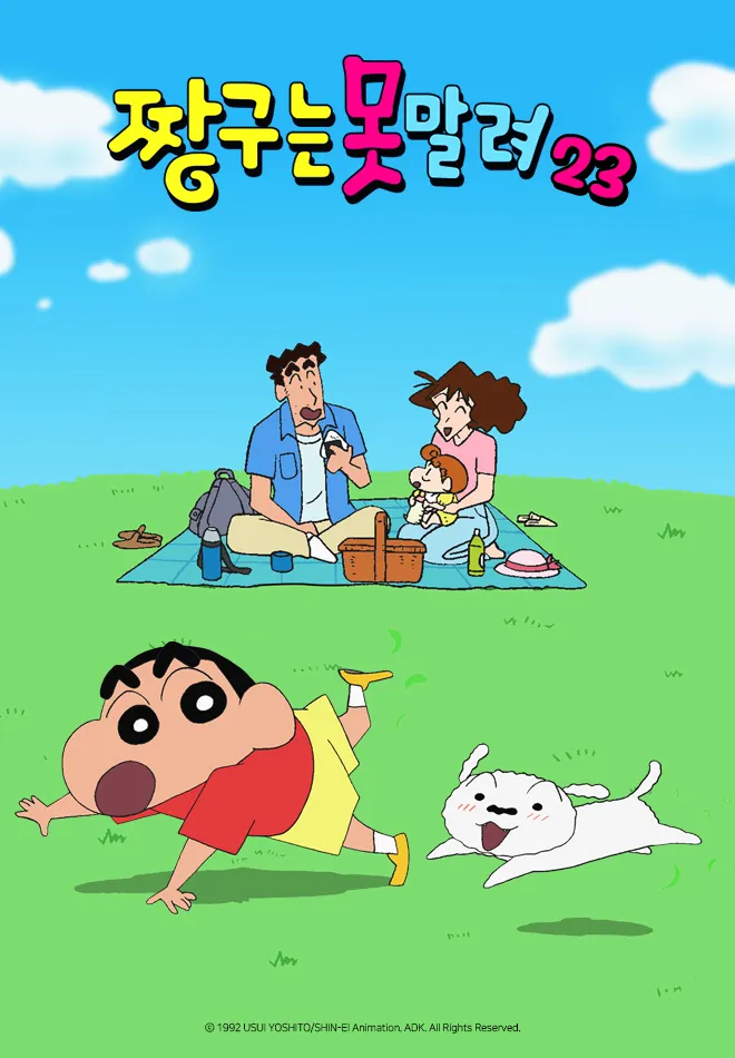 짱구는 못말려 19-25기