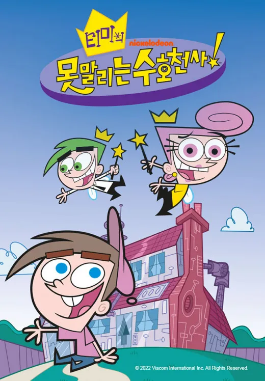 티미의 못말리는 수호천사